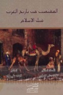 al-Muqtaḍab min tārīkh al-‘Arab qabla al-Islām