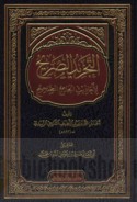 al-Tajrīd al-ṣarīḥ li-aḥādīth al-Jāmi‘ al-ṣaḥīḥ
