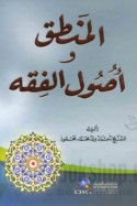 al-Manṭiq wa-uṣūl al-fiqh