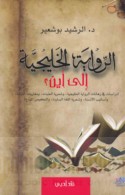 al-Riwāyah al-Khalījīyah ilá ayn ?