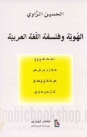al-Huwīyah wa-falsafat al-lughah al-‘Arabīyah