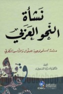 Nash’at al-naḥw al-‘Arabī