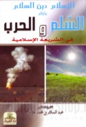 al-Islām dīn al-salām wa-aḥkām al-silm wa-al-ḥarb fī al-sharī‘ah al-Islāmīyah