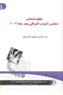 Nuẓum intikhāb Majlis al-Nūwāb al-‘Irāqī ba‘da ‘ām 2003