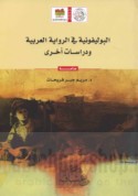 al-Būlīfūnīyah fī al-riwāyah al-‘Arabīyah wa-dirāsāt ukhrá
