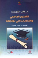 al-Ta‘līm al-jāmi‘ī wa-al-taḥaddīyāt allatī tuwājihuh