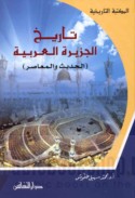 Tārīkh al-Jazīrah al-‘Arabīyah, al-ḥadīth wa-al-mu‘āṣir