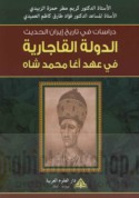 Dirāsāt fī tārīkh Īrān al-ḥadīth, al-dawlah al-Qājārīyah fī ‘ahd Āghā Muḥammad Shāh