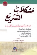 Mushkilāt al-tashrī‘