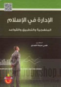 al-Idārah fī al-Islām