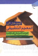 al-Madkhal ilá al-mu‘jam al-taṭbīqī lil-qawā‘id al-uṣūlīyah fī fiqh al-Imāmīyah