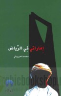 Imārātī fī al-Riyāḍ