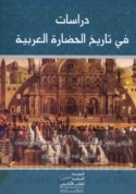 Dirāsāt fī tārīkh al-ḥaḍārah al-‘Arabīyah