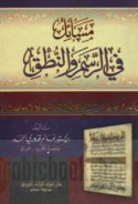 Masā’il fī al-rasm wa-al-nuṭq