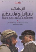 Isrā’īl wa-Filasṭīn