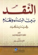 al-Naqd bayna al-binā’ wa-al-hadm
