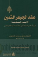 ‘Iqd al-jawhar al-thamīn fī arba‘īn ḥadīthan min aḥādīth Sayyid al-Mursalīn