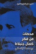 Maḥaṭṭāt min fikr Kamāl Junblāṭ wa-bu‘duhā al-insānī