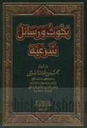 Buḥūth wa-rasā’il shar‘īyah