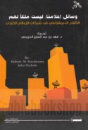Wasā’il i‘lāminā laysat mulkan la-hum