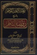 Nuzhat al-a‘yun al-nawāẓir bi-sharḥ Rawḍat al-nāẓir