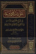 al-Fawā’id al-majmū‘ah fī sharḥ fuṣūl al-ādāb wa-makārim al-akhlāq al-mashrū‘ah