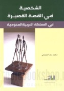 al-Shakhṣīyah fī al-qiṣṣah al-qaṣīrah fī al-Mamlakah al-‘Arabīyah al-Sa‘ūdīyah