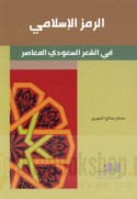 al-Ramz al-Islāmī fī al-shi‘r al-Sa‘ūdī al-mu‘āṣir