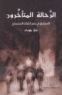al-Raḥḥālah al-muta’akhkhirūn