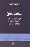 Mawāqif wa-āfāq fī qaḍāyā al-thaqāfah wa-al-Yasār wa-al-thawrah, 1985-2013