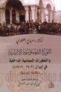 al-Thawrah al-dustūrīyah al-Īrānīyah wa-al-taṭawwurāt al-siyāsīyah al-dākhilīyah fī Īrān, 1907-1909 M.