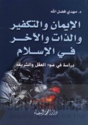 al-Īmān wa-al-takfīr wa-al-dhāt wa-al-ākhar fī al-Islām