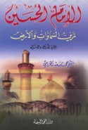 al-Imām al-Ḥusayn zayn al-samāwāt wa-al-arḍ