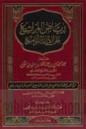 Riyāḍ al-marāti‘ ‘alá al-durar al-lawāmi‘