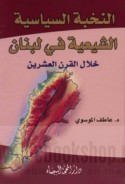 al-Nukhbah al-siyāsīyah al-Shī‘īyah fī Lubnān khilāla al-qarn al-‘ishrīn
