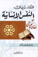 Durūs fī fiqh al-nafs al-insānīyah