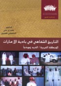 al-Tārīkh al-shifāhī fī bādiyat al-Imārāt
