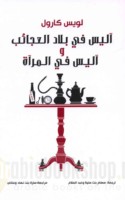 Ālīs fī bilād al-‘ajā’ib wa-Ālīs fī al-mir’ah