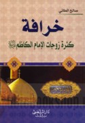 Khurāfat kathrat zawjāt al-Imām al-Kāẓim ‘alayhi al-salām