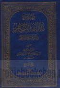 Madārik al-aḥkām fī sharḥ Sharā’i‘ al-Islām