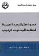 Naḥwa istrātījīyah ‘Arabīyah li-ṣinā‘at al-muḥtawá al-raqmī