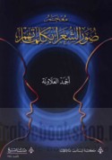 Mu‘jam ṣuwar al-shu‘arā’ bi-kalimātihim