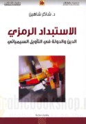 al-Istibdād al-ramzī