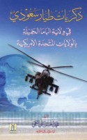 Dhikrayāt ṭayyār Sa‘ūdī fī wilāyat Albāmā al-jamīlah bi-al-Wilāyāt al-Muttaḥidah al-Amrīkīyah