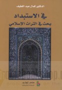 Fī al-istibdād, baḥth fī al-turāth al-Islāmī