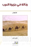 Raḥḥālah fī Jazīrat al-‘Arab