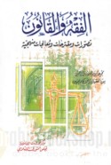 al-Fiqh wa-al-qānūn