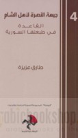 Jabhat al-Nuṣrah li-ahl al-Shām, al-Qā‘idah fī ṭab‘atihā al-Sūrīyah