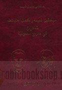 Mīkhā’īl Nu‘aymah wa-Kamāl Junblāṭ shā‘irān fī mi‘rāj al-Ṣūfīyah