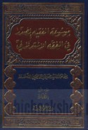 Mawsū‘at al-faqīh al-Ṣadr fī al-fiqh al-istidlālī